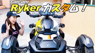 【バイク女子/トライク】Can-Am Ryker 外装カスタム(ライカーパネル交換)