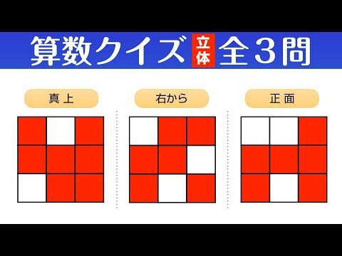 算数クイズ 小6の宿題が意外に難問 立体認識力が問われる全3問 解説 おまけ付き 算数パズル Youtube