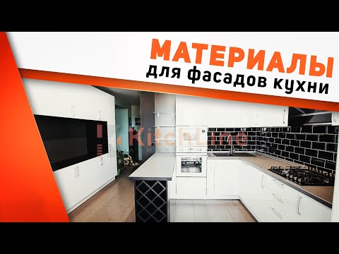 Как выбрать фасад для кухни? Лучшие материалы, лайфхаки и заблуждения