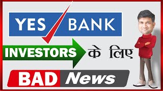 Yes bank investors के लिए bad news | yes bank latest news l yes bank share