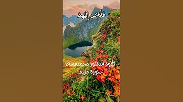 سورة مريم الآية 11 #quran #القرآن_الكريم #quran #quran #القرآن_الكريم #القرانالكريم