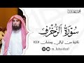 سورة الزخرف كاملة من ليالي رمضان ١٤٤٧ للشيخ د محمد اللحيدان