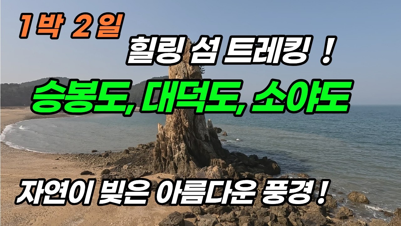 자연이 빚어낸 최고의 작품 감상하며 힐링 섬트레킹!  1박2일로 떠나는 승봉도, 대덕도, 소야도를 걸으며..!!