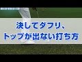 【ショートアイアン】決してダフリ、トップが出ない打ち方
