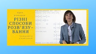 картинка: Тригонометричне рівняння.  Четвертий та п'ятий способи.