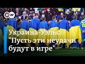 Украина-Уэльс: футбольное разочарование и надежды на другие победы