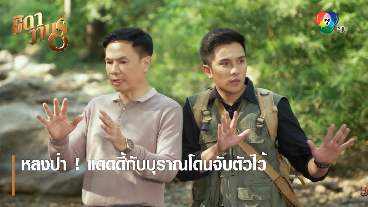 หลงป่า ! แดดดี้กับบุราณโดนจับตัวไว้ | ตอกย้ำความสนุก ธิดาวานร EP.10 | Ch7HD