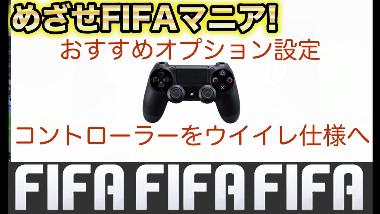 目指せfifaマニア Fifa17 コントローラーをウイイレ仕様にするには おすすめオプション設定 Youtube