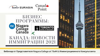 Бизнес Программы Niagara College Toronto at TSoM + Последние Новости Иммиграции Канады 2021