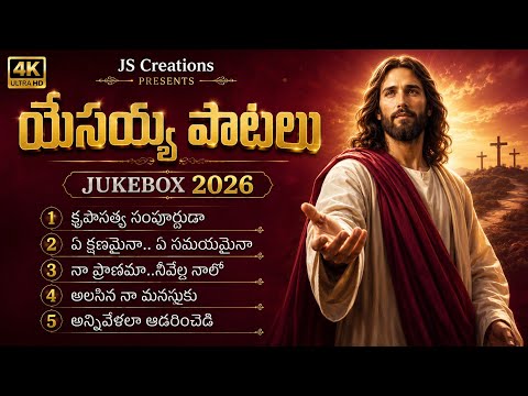 Jesus Songs Telugu | యేసయ్య పాటలు | JS Creations #jesus #new #song #jukebox 