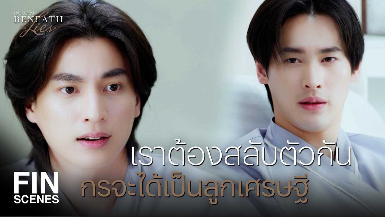FIN |  พี่เป็นลูกเศรษฐีเหรอ รวยแล้วอย่าลืมกันก็แล้วกัน  | ตะวันลวง EP.2 | Ch3Thailand