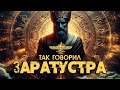 ЗАРАТУСТРА [Никошо]  | Эзотерика | Философия