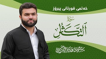 Surah Takasur - Peshawa Kurdi | سورة  التكاثر كاملة بيشةوا قادر الكردي
