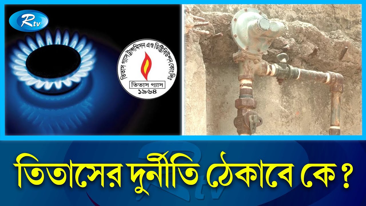 রাজধানীজুডে গ্যাস লাইনে লিকেজ, ডেকে আনতে পারে বড় দুর্ঘটনা | Titas Gas