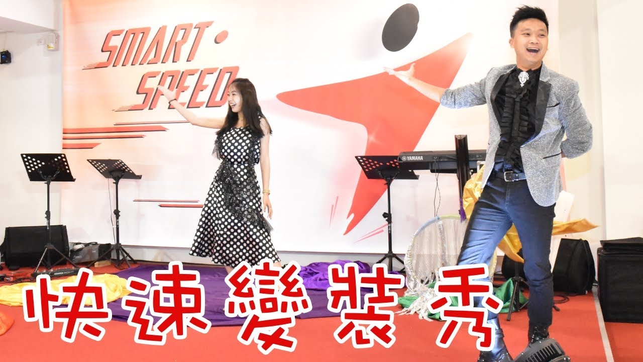 『西式變裝秀』 閃電變裝 快速變裝 男女變裝 變裝表演 魔術表演 兆群表演團隊 活動邀約0986437850 黃兆群