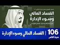 الفساد المالي وسوء الإدارة في السعودية ٢٠٢٦ محمد العمري حديث الناس 106 mp3