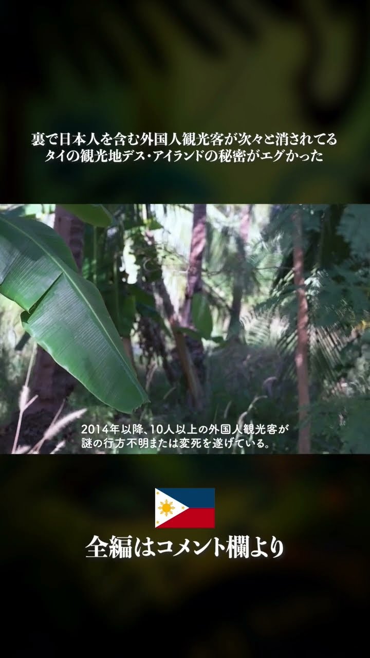 日本人を含む外国人観光客が次々の消されてるタイの観光地デスアイランドの秘密