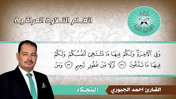 البنجكاه -  القارئ احمد الجبوري  - سورة فصلت