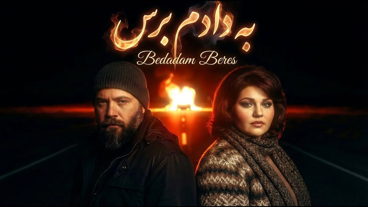 Hayedeh & Mohsen Chavoshi - Bedadam Beres (4K) | هایده و محسن چاوشی - به دادم برس