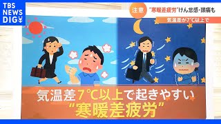 気温差７度以上で起きやすい「寒暖差疲労」をチェック…肩こり・頭痛など　いくつ当てはまる？体のサイン｜TBS NEWS DIG