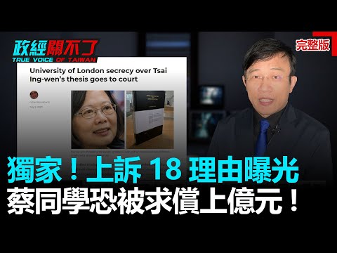 政經關不了（完整版）｜2020.7.12