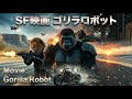 【SF映画】ゴリラロボット