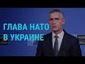 Зеленский и генсек НАТО Столтенберг. Пресс-конференция | 31.10.19