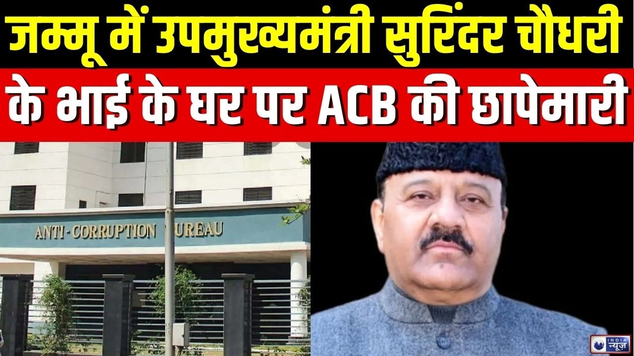 J&K ACB Raid: जम्मू में उपमुख्यमंत्री सुरिंदर चौधरी के भाई के घर पर एंटी करप्शन ब्यूरो की छापेमारी |