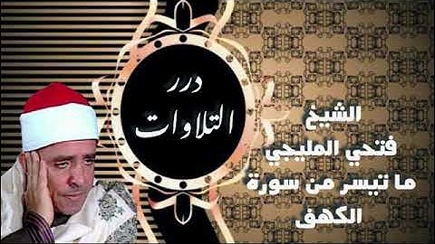 الشيخ فتحي المليجي ما تيسر من سورة الكهف