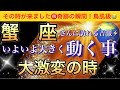 蟹　座🌹【感動😭】★今★受け取って欲しい超重要メッセージ🦋あなたに起こる大激変❣️いよいよ大きく動く事🌈深掘りリーディング/タロット/オラクルカード#潜在意識#魂の声#ハイヤーセルフ