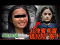 馬瓜德Maguad家族領養的邪惡女孩真實案件