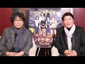 映画『パラサイト 半地下の家族』ソン・ガンホ&ポン・ジュノ監督インタビュー動画