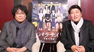 映画『パラサイト 半地下の家族』ソン・ガンホ&ポン・ジュノ監督インタビュー動画