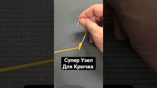 Супер Узел для Крючка и Плетенки @Popular_Knots #рыбалка #популярныеузлы #узлы