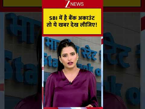Viral: SBI में है बैंक अकाउंट तो ये खबर देख लीजिए !