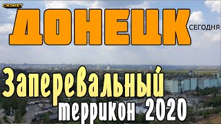 Донецк Заперевальный террикон сегодня 2020