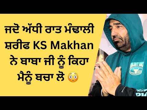 When Mandali Sharif KS Makhan asked Baba Ji to save him at midnight True Story 😳