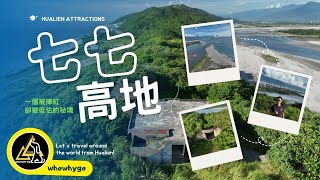 七七高地-被捧紅卻被低估的秘境\/日出\/風景\/空拍\/4K