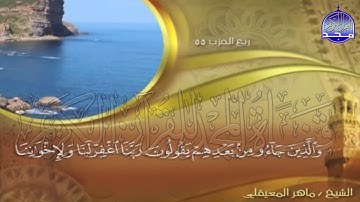الجزء (28)👈الحزب (55)👉 من القران |  للقارئ : ماهر المعيقلي ⛅  juz' 28 | hizb' 55 | Mahir Al-mueyqily