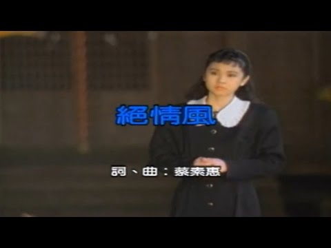 黃乙玲 絕情風KTV