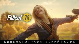 Fallout 76 - кинематографический трейлер Fallout 76 - кинематографический трейлер