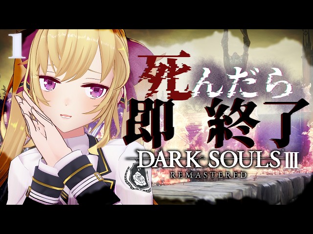 【DARK SOULS III】死んだら即終了～1デス目～ #たかみや即終了ダクソ3【にじさんじ/鷹宮リオン】