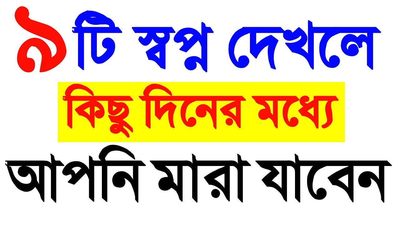 যে ৯টি স্বপ্ন দেখলে বুঝবেন আপনার হায়াত শেষ কিছু দিনের মধ্যে আপনি মারা যাবেন‼️