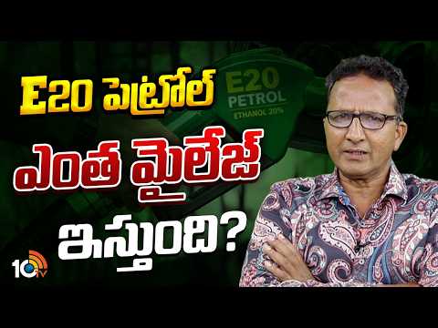 E20 పెట్రోల్ ఎంత మైలేజ్ ఇస్తుంది? | E20 Petrol Mileage ? | 10TV NEWS - 10TVNEWSTELUGU