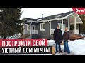 Компактный домик 64 кв.м. с тремя спальнями❤️ Обзор дома молодой семьи