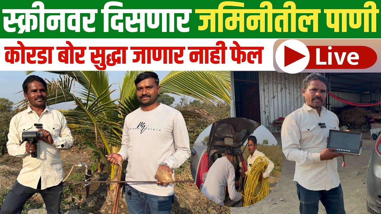 पाणी शोधण्याची पद्धत । जमिनीत पाणी कसे शोधावे ।जमीन पाणी शोध |water detector machine |pani shodhane|