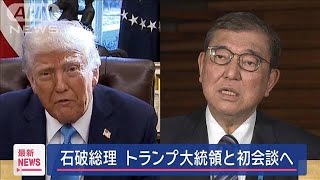 石破総理　トランプ大統領と初会談へ【スーパーJチャンネル】(2025年2月6日)