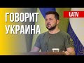 Говорит Украина. 142-й день. Прямой эфир марафона FreeДОМ