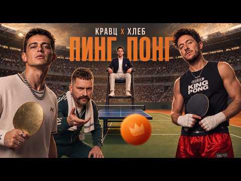 Кравц, ХЛЕБ - ПИНГ-ПОНГ
