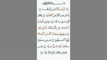 تلاوة خاشعة للشيخ سعد الغامدي سورة الزلزلة ۩ مكتوبة ۩ Sourate Az Zalzalah  Saad Al Ghamidi